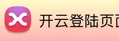 开云登陆页面 logo